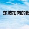 东坡扣肉的做法 最正宗的做法（东坡扣肉）