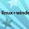 linux+windows双系统（linux windows）