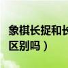 象棋长捉和长将（象棋中常逮一个子与常将有区别吗）