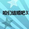 咱们结婚吧31集背景音乐（咱们结婚吧31）