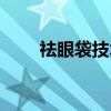祛眼袋技术哪种最好（祛眼袋技术）