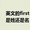 英文的first name是姓还是名（first name是姓还是名）