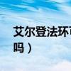 艾尔登法环可以联机吗(psp2k12可以联机吗) 艾尔登法环可以联机吗(psp2k12可以联机吗)