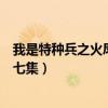 我是特种兵之火凤凰第七集完整版(我是特种兵之火凤凰第七集) 我是特种兵之火凤凰第七集完整版(我是特种兵之火凤凰第七集)