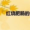 红烧肥肠的做法川菜(红烧肥肠的做法) 红烧肥肠的做法川菜(红烧肥肠的做法)