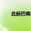 北新巴蜀中学贴吧（巴蜀中学贴吧）