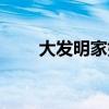 大发明家好恶心(大发明家厉害吗) 大发明家好恶心(大发明家厉害吗)