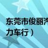 东莞市俊丽汽车销售服务有限公司怎么样（俊力车行）