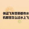 侠盗飞车罪恶都市水上飞机怎么开（侠盗飞车罪恶都市的任务我会开飞机那里怎么过水上飞机很难开谁能帮我通过这个任务）