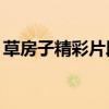 草房子精彩片段摘抄50字（草房子精彩片段）