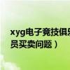 xyg电子竞技俱乐部老板（实况2012俱乐部老板模式中 球员买卖问题）