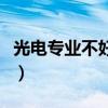 光电专业不好就业吗（光电又难学又不好就业）