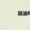 鼓油鸡的做法(油鸡的做法) 鼓油鸡的做法(油鸡的做法)