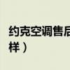 约克空调售后服务怎么样（约克空调售后怎么样）