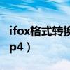 ifox格式转换mp4没有画面（ifox格式转换mp4）