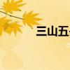 三山五岳指什么（三山五岳指）