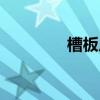 槽板尺寸规格尺寸（槽板）