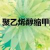 聚乙烯醇缩甲醛干后变脆（聚乙烯醇缩甲醛）