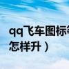 qq飞车图标等级怎样升高(QQ飞车图标等级怎样升) qq飞车图标等级怎样升高(QQ飞车图标等级怎样升)