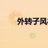 外转子风机的优缺点（外转子风机）