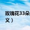 玫瑰花33朵的含义和象征（玫瑰花33朵的含义）