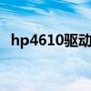 hp4610驱动（HP4416s笔记本驱动问题）