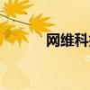 网维科技最新信息（网维科技）