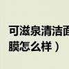 可滋泉清洁面膜怎么样好用吗（可滋泉清洁面膜怎么样）