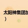 太阳神集团加盟费（太阳神直销事业加盟步骤）