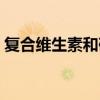 复合维生素和矿物质的作用（矿物质的作用）
