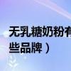 无乳糖奶粉有哪些品牌大全（无乳糖奶粉有哪些品牌）