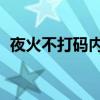 夜火不打码内衣图（夜火 官方网站在哪里）