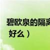 碧欧泉的隔离怎么挑选（碧欧泉隔离霜好用吗 好么）