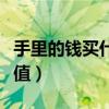 手里的钱买什么保值（手里的钱换成什么最保值）