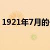 1921年7月的一个夜晚（1921年7月的嘉兴）