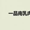 一品南乳肉说的是哪位（一品南乳肉）