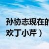 孙协志现在的妻子（孙协志的妈妈为什么不喜欢丁小芹）