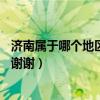 济南属于哪个地区（济南地区 唐狮专卖店都哪里有 说地址！谢谢）