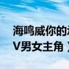 海鸣威你的承诺百度云（海鸣威 你的承诺MV男女主角）