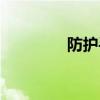 防护手套医用（防护手套）