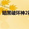 暗黑破坏神2符文之语大全图解（符文壁垒）
