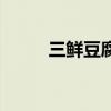 三鲜豆腐汤的做法（三鲜豆腐汤）