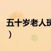 五十岁老人斑怎么去除掉（老人斑怎么去除掉）