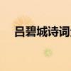 吕碧城诗词全集百度网盘（吕碧城诗词）