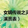 女娲传说之灵珠演员表剧照（女娲传说之灵珠演员表）