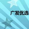 广发优选基金净值查询（广发优选）