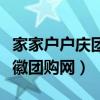 家家户户庆团圆是哪首歌的歌词（家家户户安徽团购网）