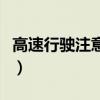高速行驶注意事项及细节（高速行驶注意事项）