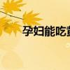 孕妇能吃黄桃吗?（孕妇吃桃子好吗）