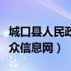 城口县人民政府公众信息网（成都市公安局公众信息网）